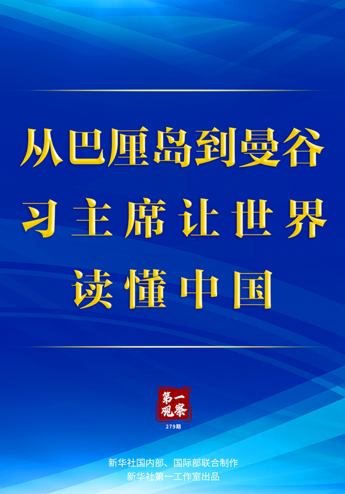 第一觀察丨從巴厘島到曼谷，習主席讓世界讀懂中國 