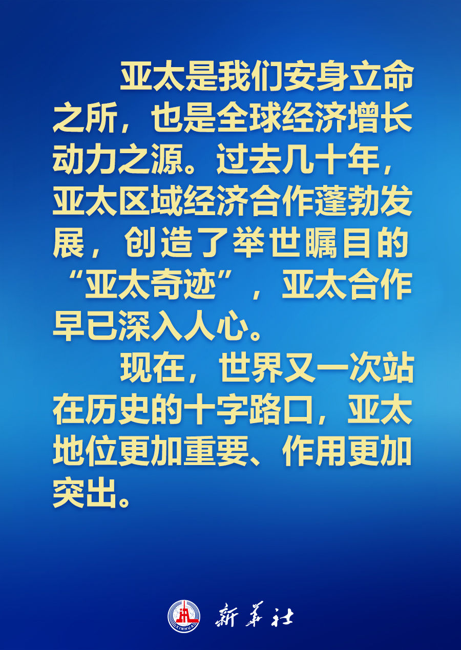 建設(shè)怎樣的亞太，習(xí)近平主席的講話振奮人心！