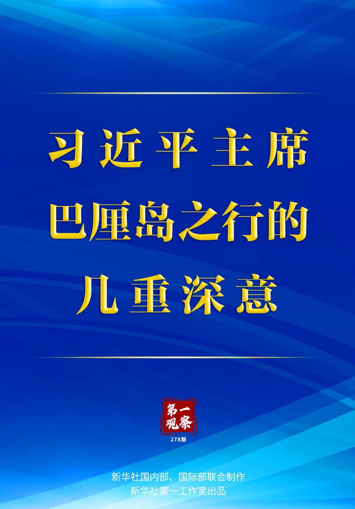 第一觀察 | 習(xí)近平主席巴厘島之行的幾重深意