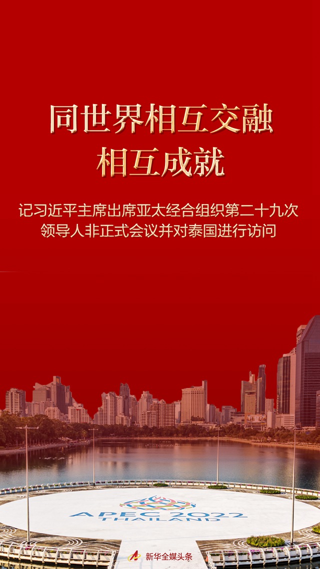 同世界相互交融相互成就——記習近平主席出席亞太經(jīng)合組織第二十九次領導人非正式會議并對泰國進行訪問