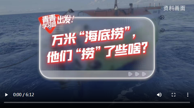 探尋中國式現(xiàn)代化之路丨“奮斗者”號在萬米海底撈了些啥？