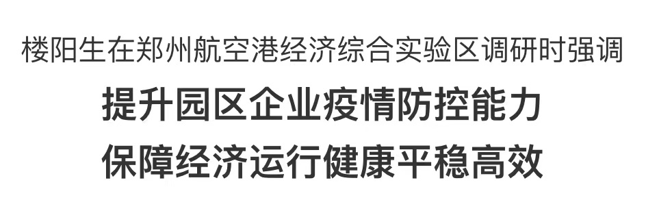 樓陽(yáng)生在鄭州航空港經(jīng)濟(jì)綜合實(shí)驗(yàn)區(qū)調(diào)研