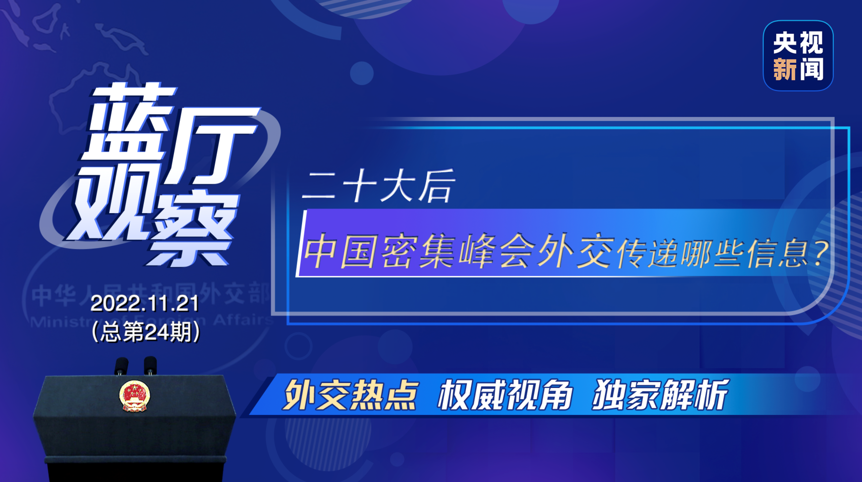 藍(lán)廳觀察丨二十大后 中國(guó)密集峰會(huì)外交傳遞哪些信息？