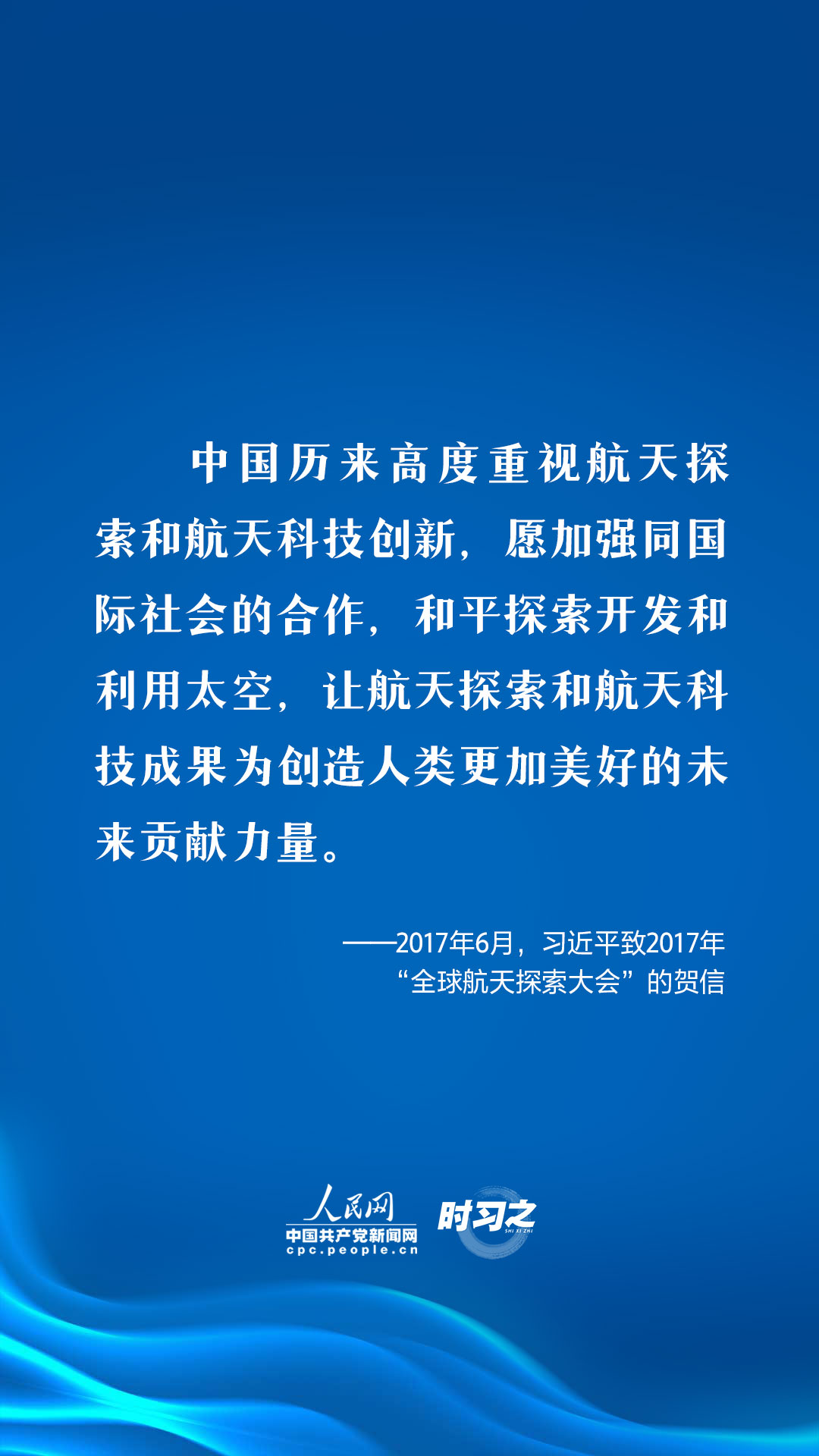 時(shí)習(xí)之探索浩瀚宇宙習(xí)近平倡導(dǎo)加強(qiáng)國(guó)際交流合作