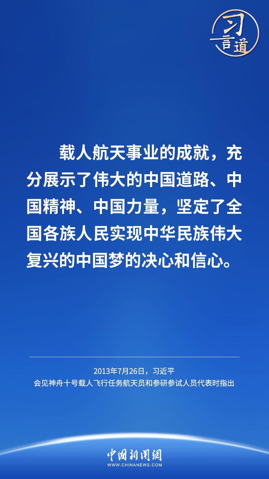 【航天新征程】習(xí)言道｜讓中國(guó)人探索太空的腳步邁得更穩(wěn)更遠(yuǎn)