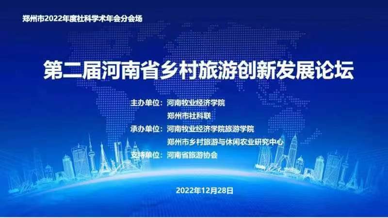 2022年第二屆河南省鄉(xiāng)村旅游創(chuàng)新發(fā)展論壇線上成功舉辦