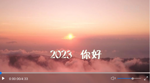 聆聽新年賀詞 逐夢(mèng)2023