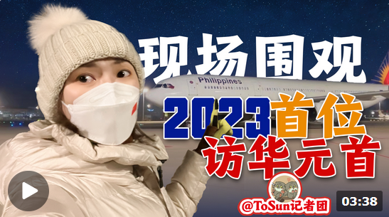 時政Vlog丨現(xiàn)場圍觀！2023年首位訪華的元首是他！