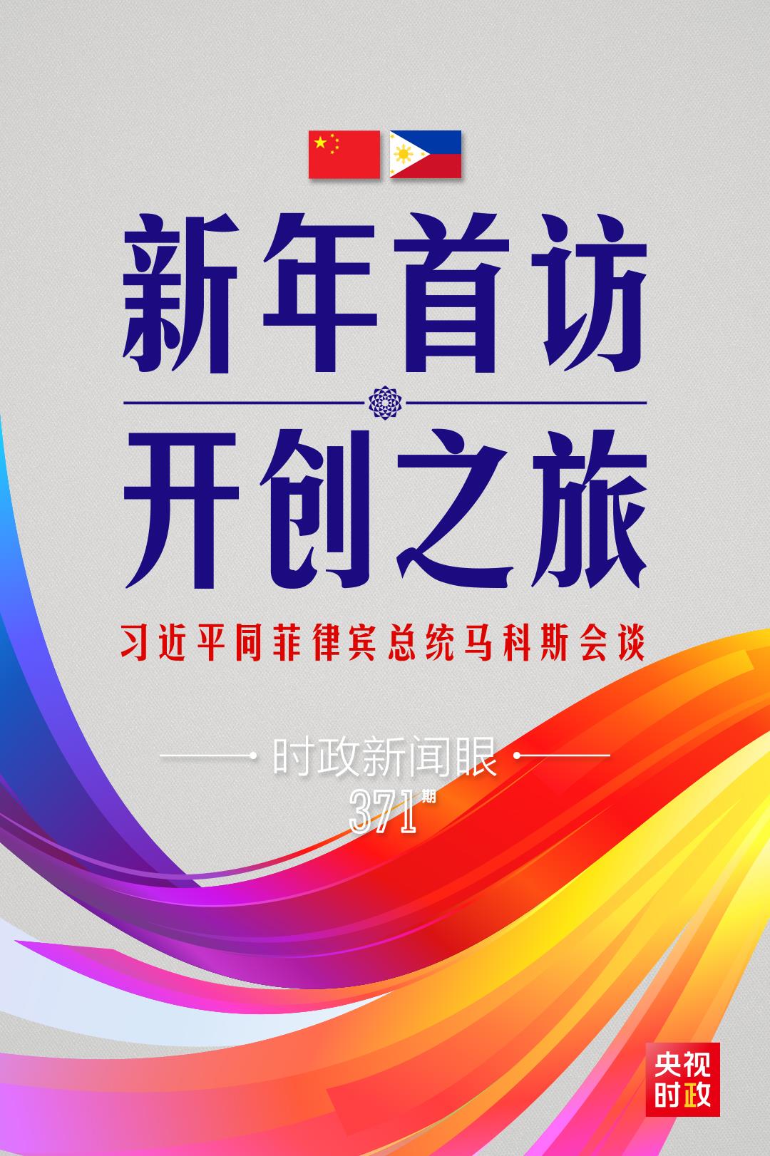 時政新聞眼丨習(xí)近平新年會見的第一位外國元首，為什么是他？