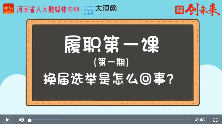 ?“漫”話人代會丨履職第一課①換屆選舉是怎么回事？