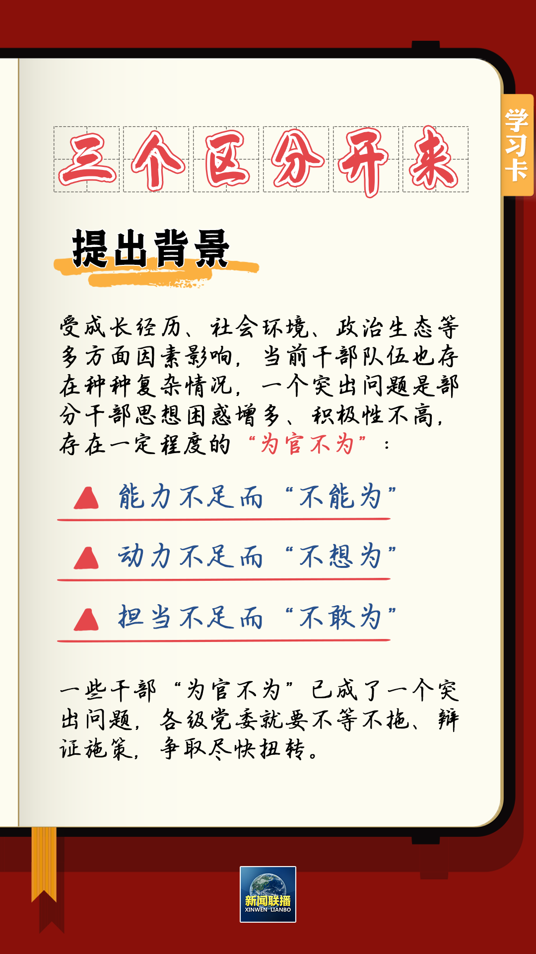 學(xué)習(xí)卡丨總書記強(qiáng)調(diào)的“三個區(qū)分開來”內(nèi)涵是什么？