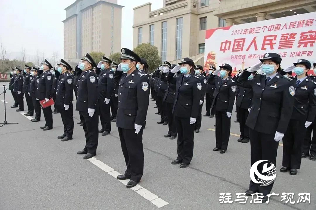 確山縣公安局舉行“中國人民警察節(jié)”升旗儀式暨重溫公安機關(guān)人民警察誓詞活動