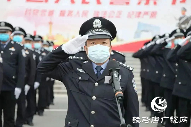 確山縣公安局舉行“中國人民警察節(jié)”升旗儀式暨重溫公安機關(guān)人民警察誓詞活動