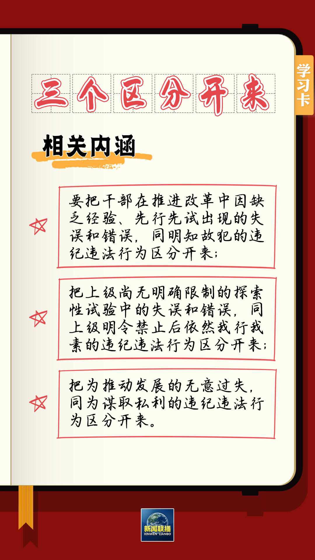 學(xué)習(xí)卡丨總書記強(qiáng)調(diào)的“三個區(qū)分開來”內(nèi)涵是什么？