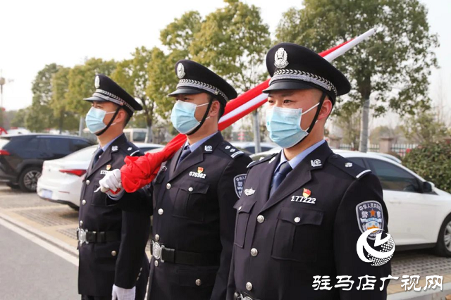 確山縣公安局舉行“中國人民警察節(jié)”升旗儀式暨重溫公安機關(guān)人民警察誓詞活動