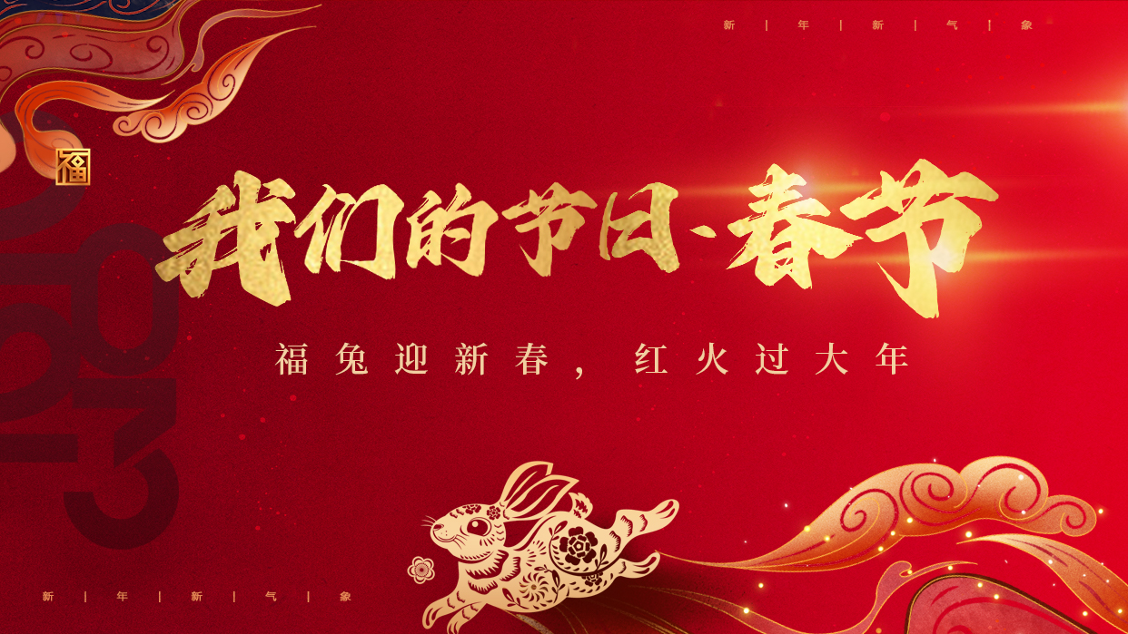 福兔迎新春 紅火過(guò)大年