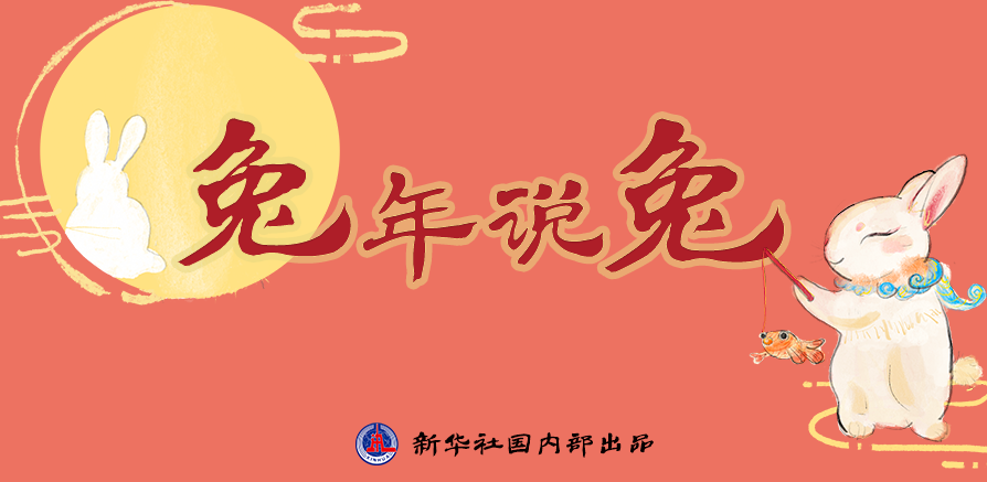 新年“兔”點啥？跨越時空，兔子們發(fā)來祝福！