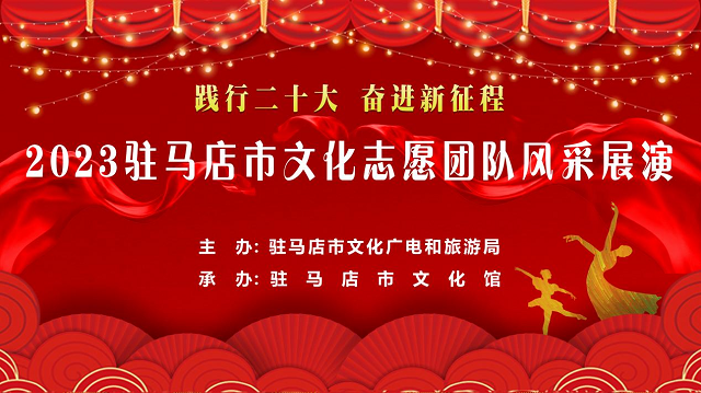 “踐行二十大 奮進(jìn)新征程” 2023駐馬店市文化志愿團(tuán)隊(duì)風(fēng)采展演云發(fā)布