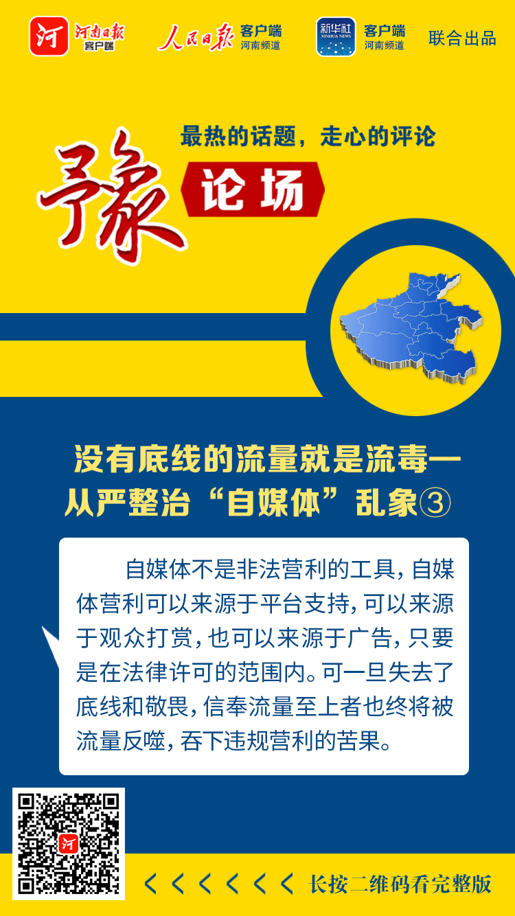 豫論場丨沒有底線的流量就是流毒——從嚴(yán)整治“自媒體”亂象③