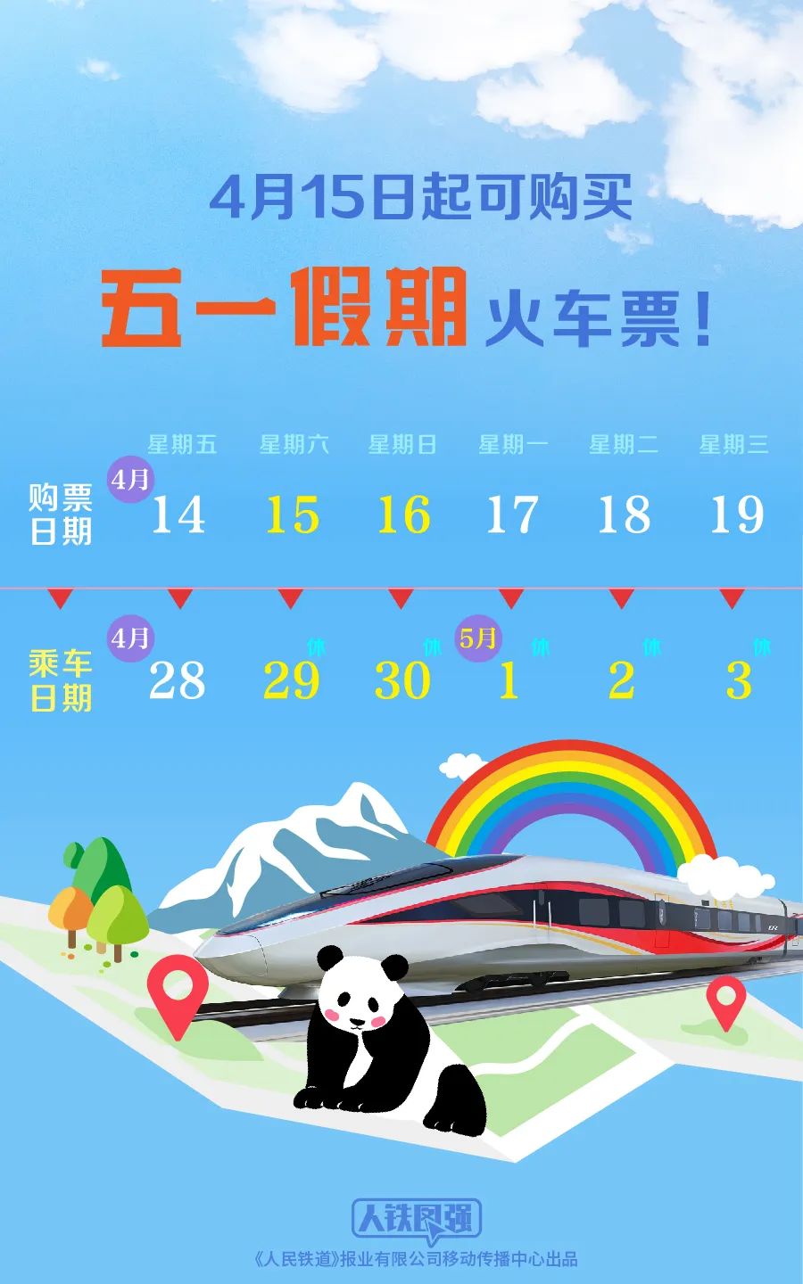 五一假期火車票4月15日開(kāi)售！