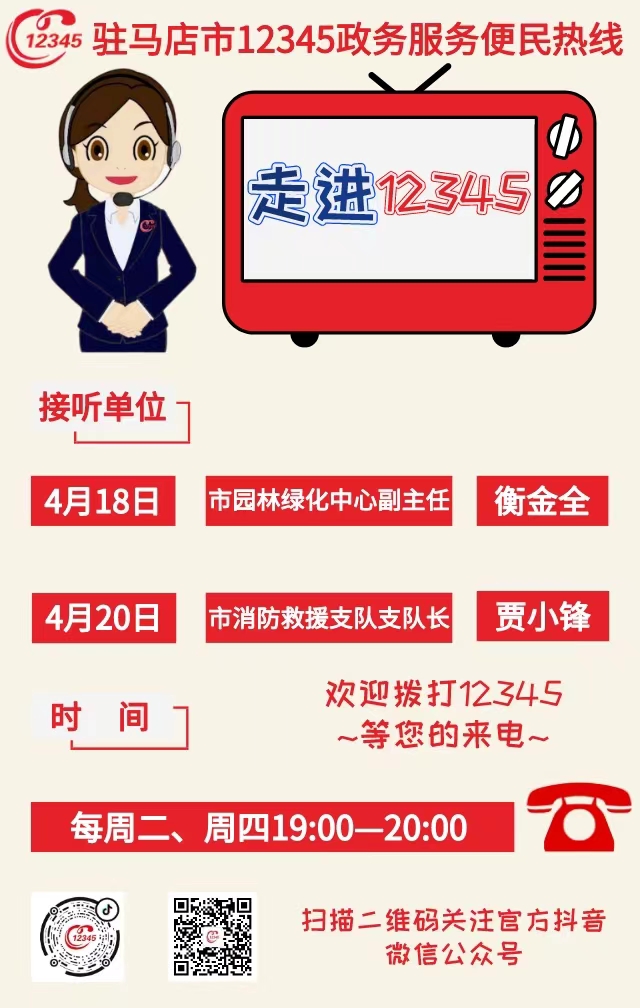 駐馬店：本周兩家單位負(fù)責(zé)人接聽市12345熱線