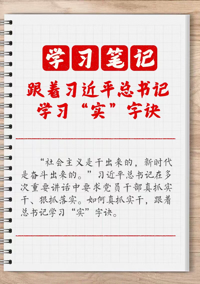 學(xué)習(xí)筆記：跟著習(xí)近平總書(shū)記學(xué)習(xí)“實(shí)”字訣