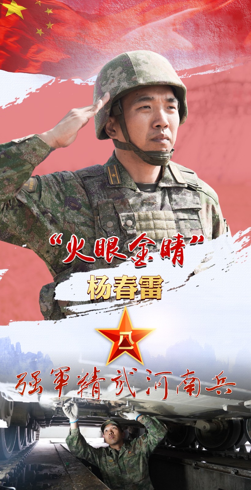 強(qiáng)軍精武河南兵?丨楊春雷：居幕后苦練維修本領(lǐng) 用眼力守好“鐵甲戰(zhàn)車(chē)”