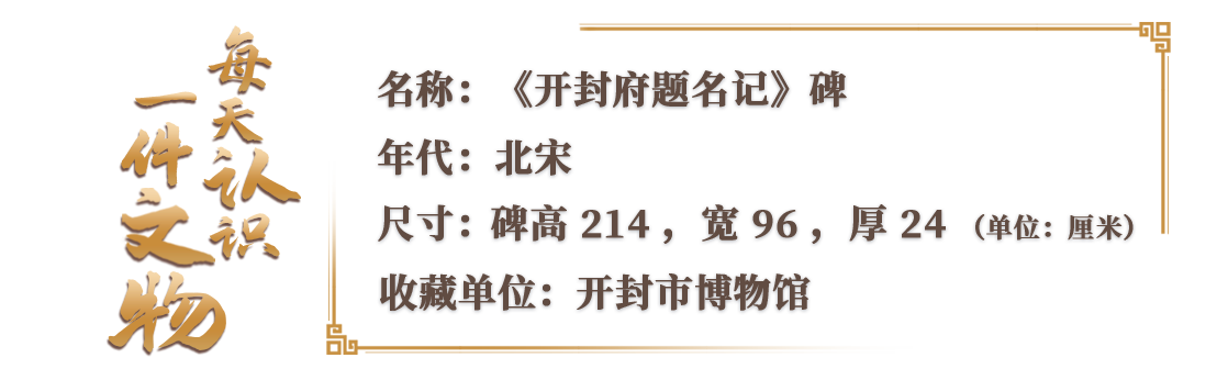 在開(kāi)封市博物館，有一份來(lái)自1000年前的“市長(zhǎng)名單”