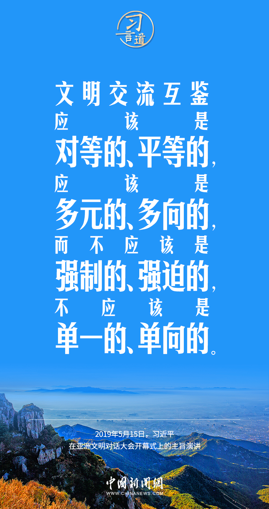 習(xí)言道｜差異并不可怕，可怕的是傲慢、偏見、仇視