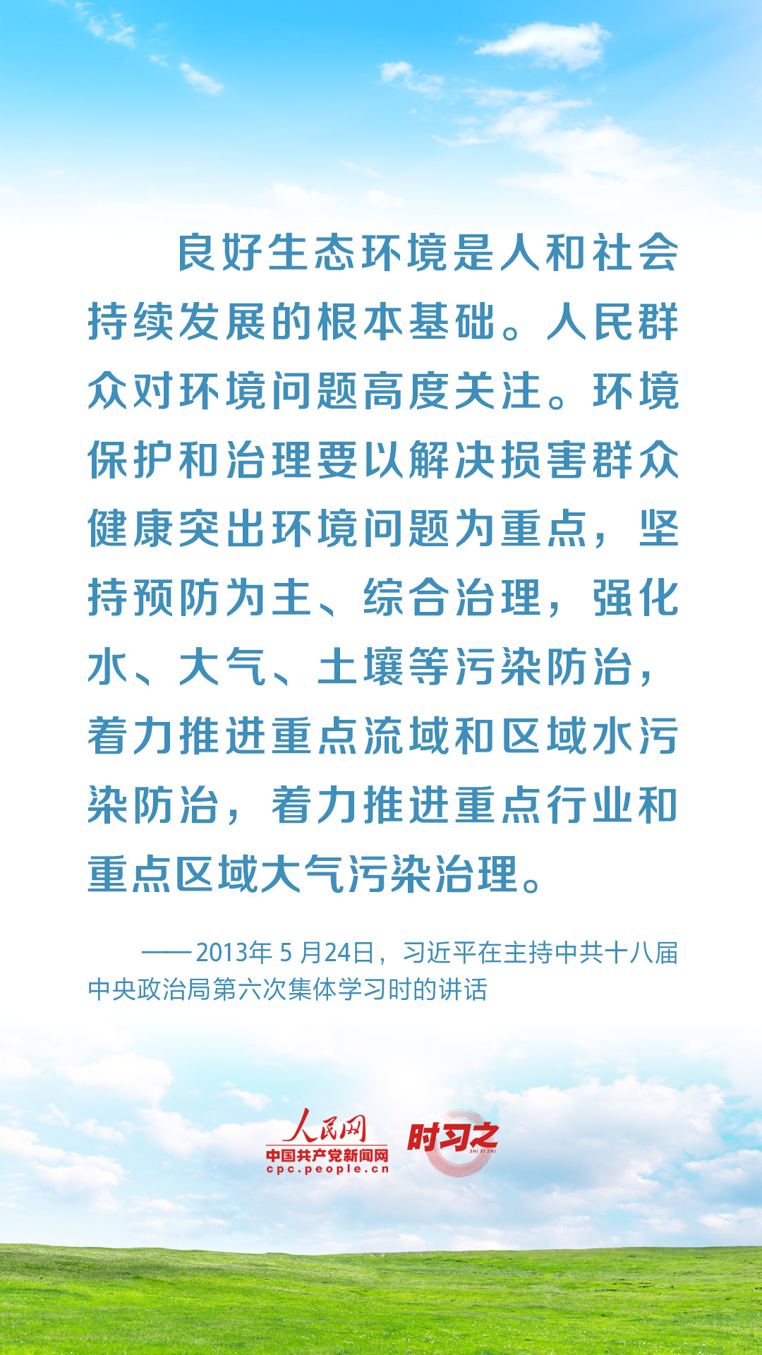 時(shí)習(xí)之 共建清潔美麗世界 習(xí)近平強(qiáng)調(diào)堅(jiān)決打贏藍(lán)天保衛(wèi)戰(zhàn)