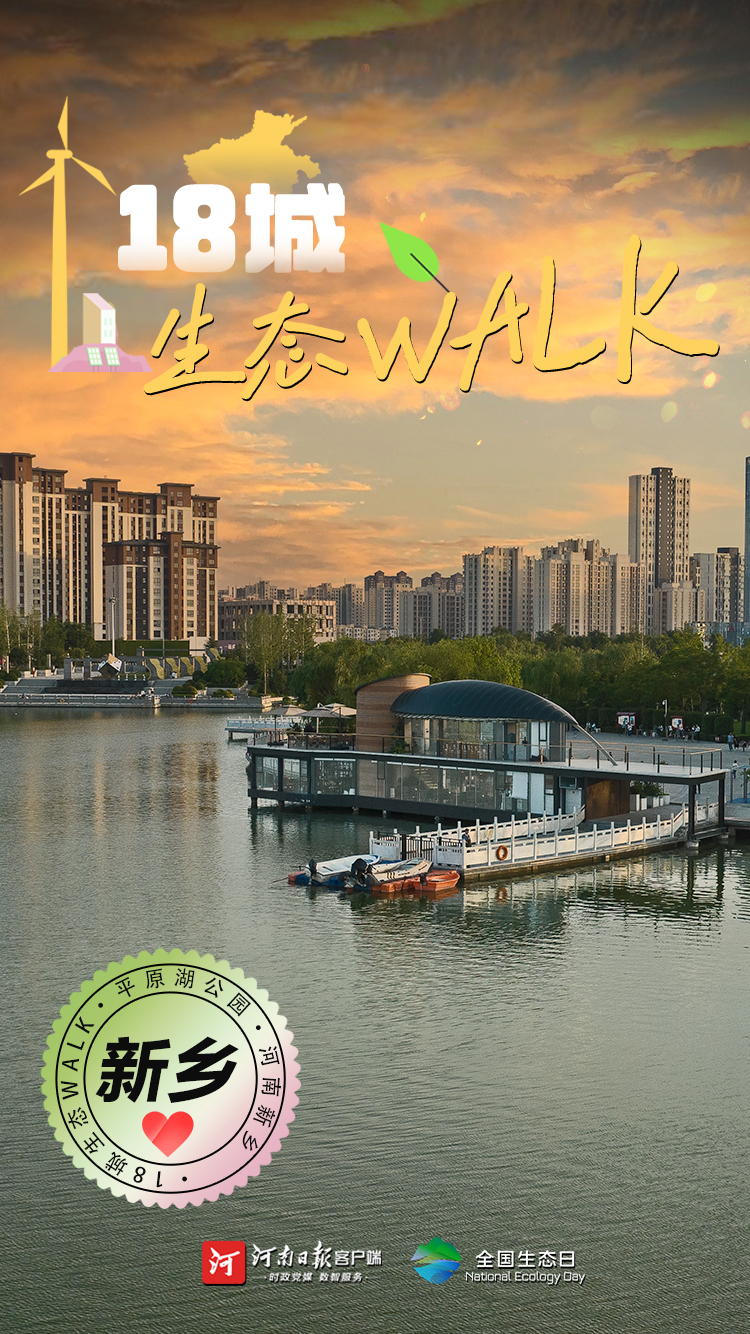 全國生態(tài)日丨“多巴胺”生態(tài)walk，這是你沒見過的河南