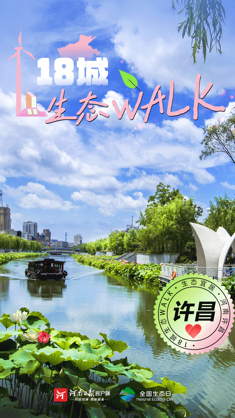 全國生態(tài)日丨“多巴胺”生態(tài)walk，這是你沒見過的河南