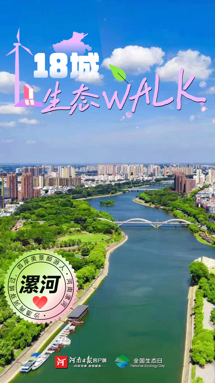 全國生態(tài)日丨“多巴胺”生態(tài)walk，這是你沒見過的河南