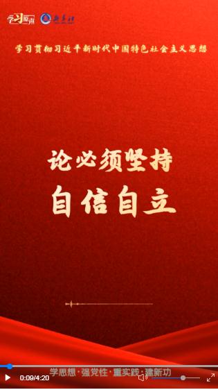 學(xué)習(xí)原聲·聆聽金句丨論必須堅持自信自立