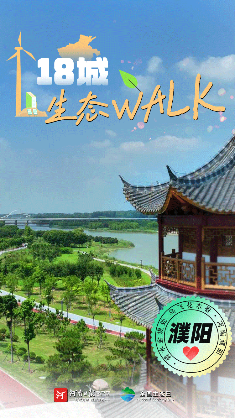 全國生態(tài)日丨“多巴胺”生態(tài)walk，這是你沒見過的河南