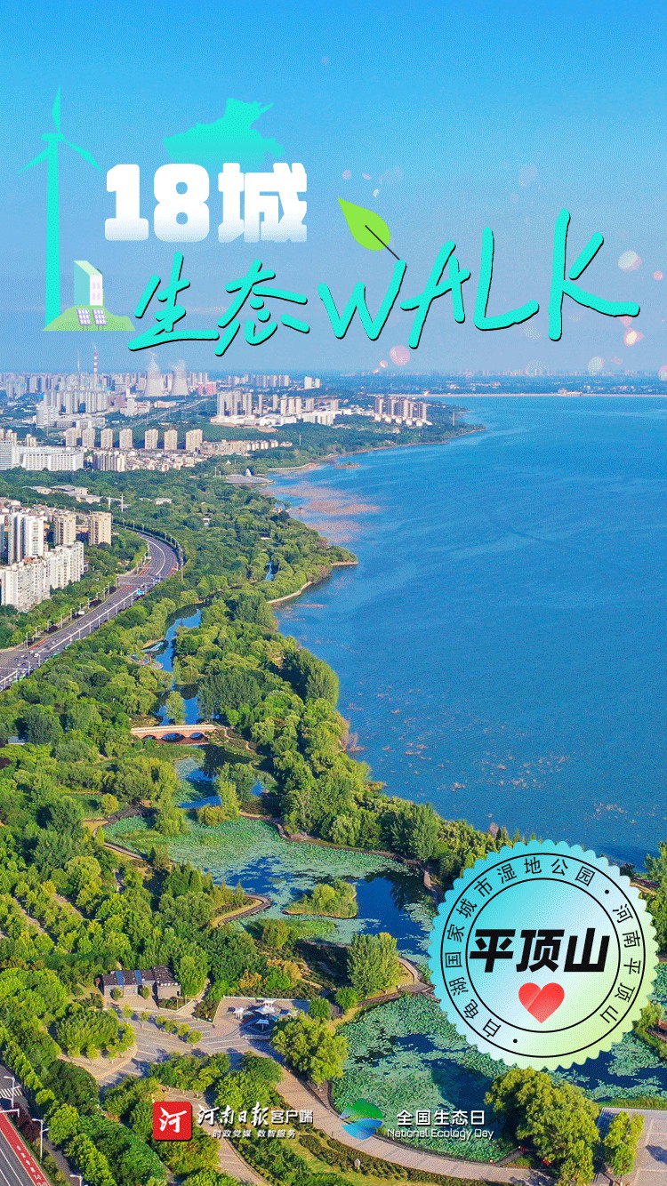 全國生態(tài)日丨“多巴胺”生態(tài)walk，這是你沒見過的河南