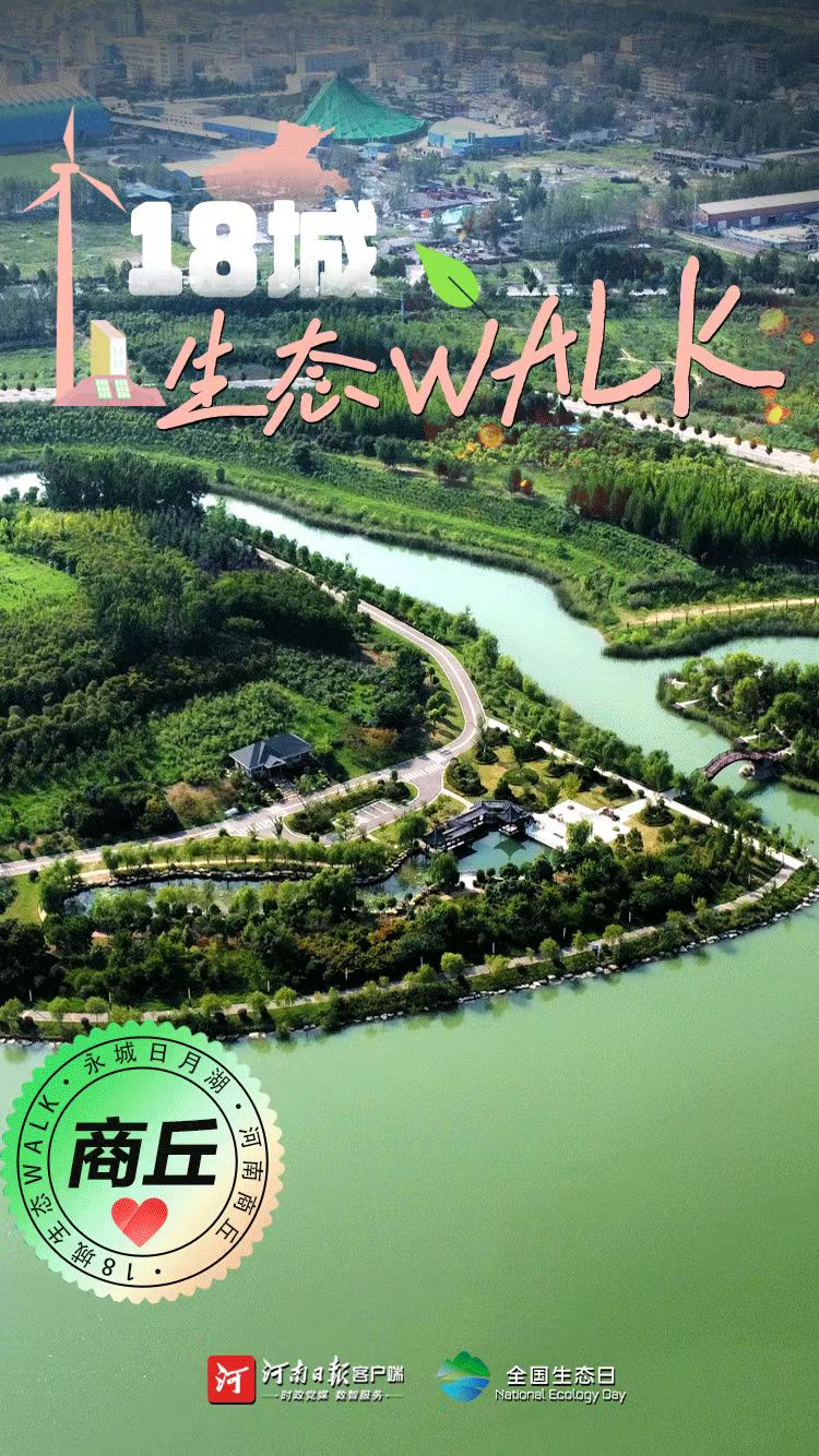 全國生態(tài)日丨“多巴胺”生態(tài)walk，這是你沒見過的河南