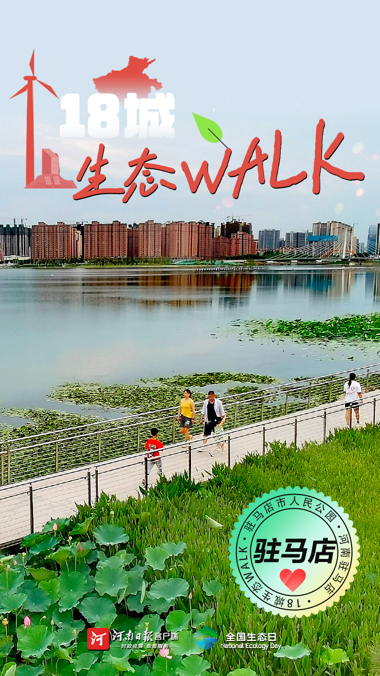 全國生態(tài)日丨“多巴胺”生態(tài)walk，這是你沒見過的河南