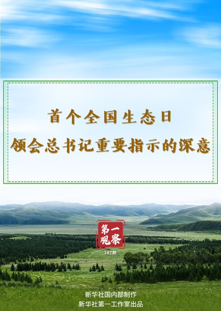 第一觀察｜首個(gè)全國生態(tài)日，領(lǐng)會總書記重要指示的深意