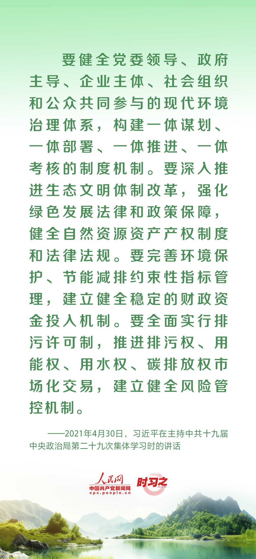 時(shí)習(xí)之 為生態(tài)文明建設(shè)筑牢制度保障 習(xí)近平這樣推動(dòng)