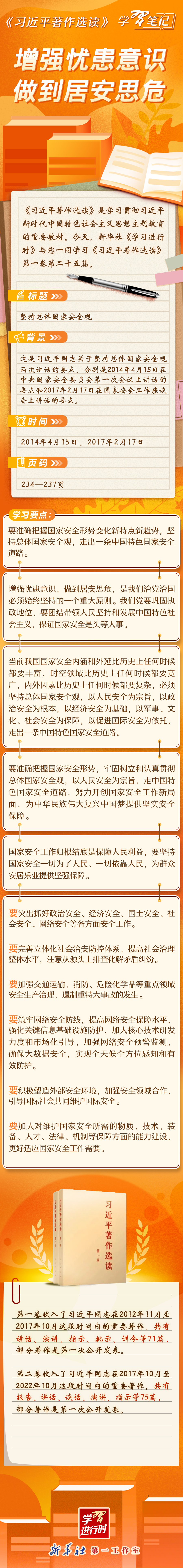 《習(xí)近平著作選讀》學(xué)習(xí)筆記：增強(qiáng)憂患意識，做到居安思危