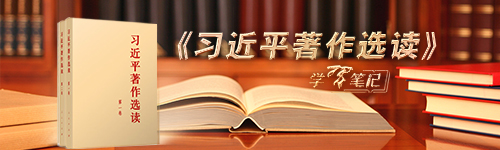 《習(xí)近平著作選讀》學(xué)習(xí)筆記：增強(qiáng)憂患意識，做到居安思危