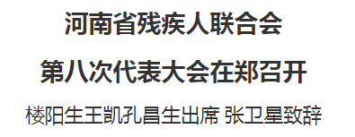 河南省殘疾人聯(lián)合會第八次代表大會在鄭召開