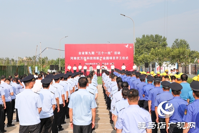  泌陽(yáng)縣舉行第九期“三個(gè)一批”活動(dòng)暨河南優(yōu)萬(wàn)佳科技創(chuàng)新產(chǎn)業(yè)園項(xiàng)目開(kāi)工儀式