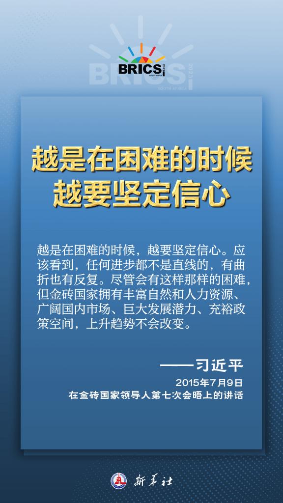 推動金磚合作，習近平主席金句盡顯中國智慧