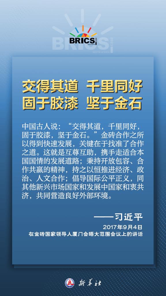 推動金磚合作，習近平主席金句盡顯中國智慧