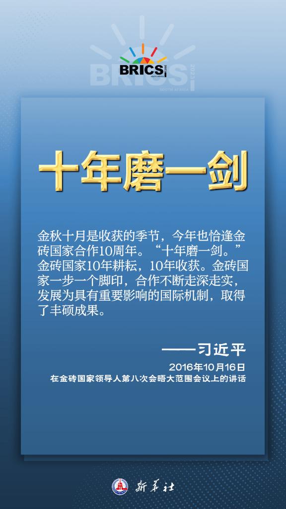 推動金磚合作，習近平主席金句盡顯中國智慧