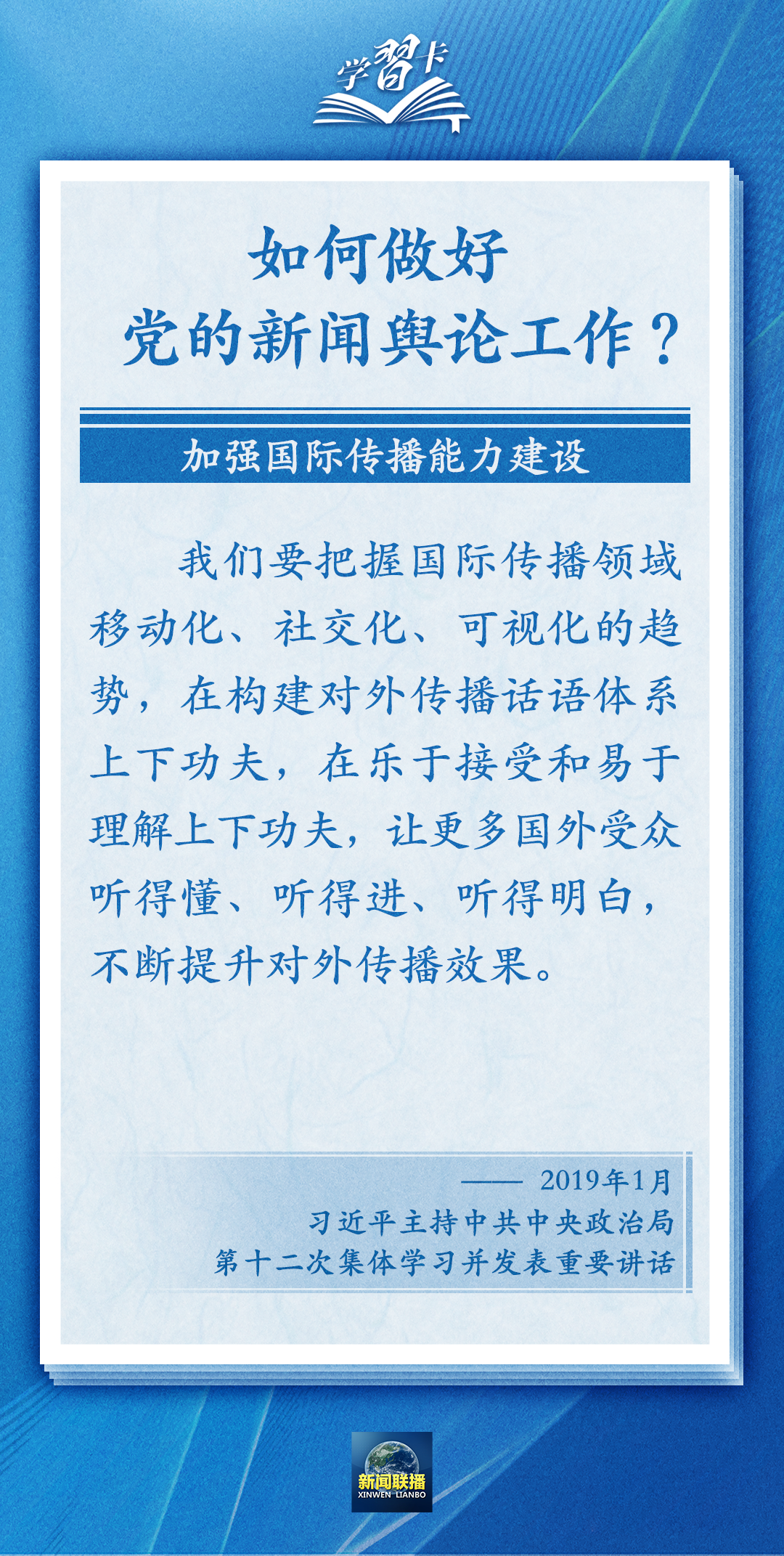 學習卡丨黨的新聞輿論工作必須挺起精神脊梁