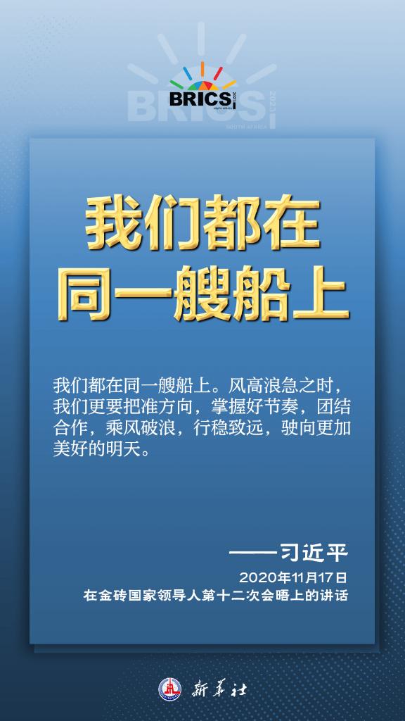 推動金磚合作，習近平主席金句盡顯中國智慧