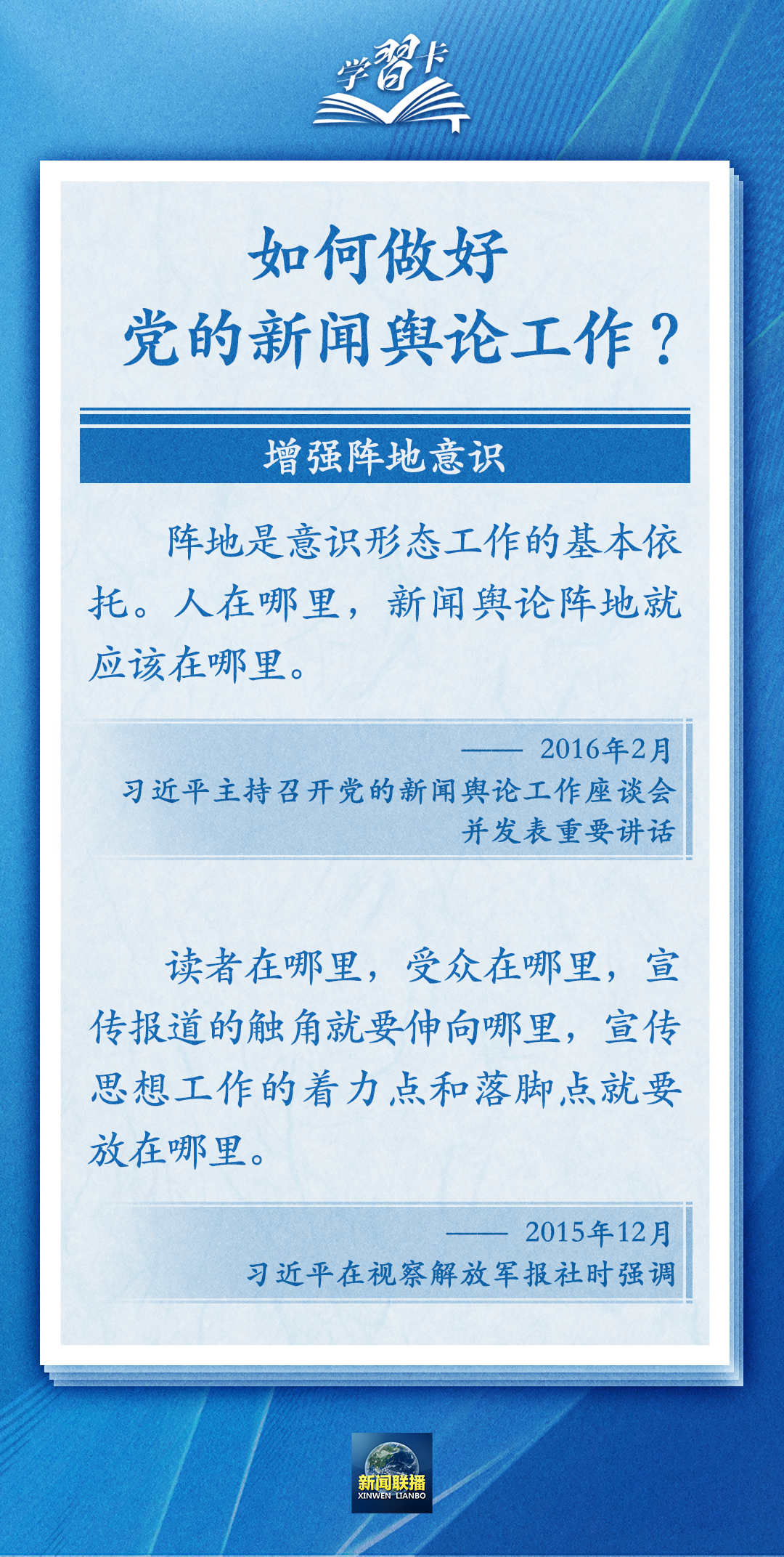 學習卡丨黨的新聞輿論工作必須挺起精神脊梁